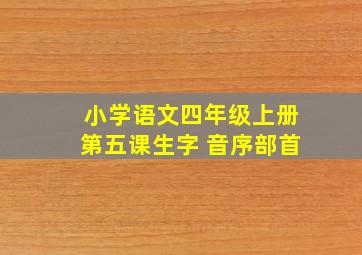 小学语文四年级上册第五课生字 音序部首